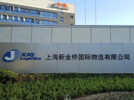 上海新金桥国际物流有限公司
